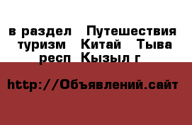  в раздел : Путешествия, туризм » Китай . Тыва респ.,Кызыл г.